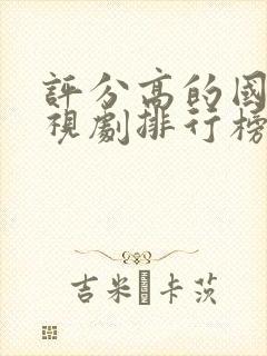评分高的国产电视剧排行榜前十名