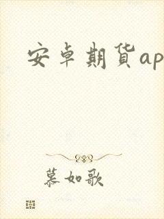 安卓期货app