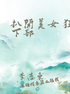 扒开美女 狂揉下部