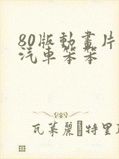 80版动画片小汽车笨笨