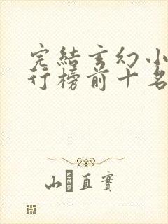 完结玄幻小说排行榜前十名