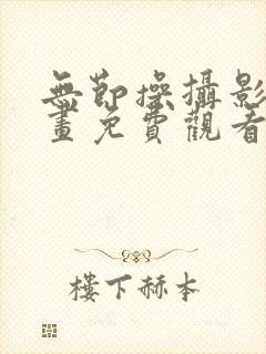 无节操摄影部漫画免费观看无卡顿