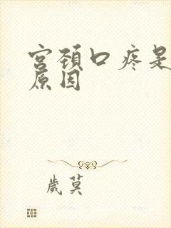 宫颈口疼是什么原因