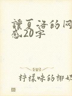 读夏洛的网读后感20字