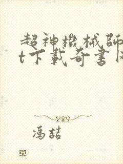 超神机械师txt下载奇书网