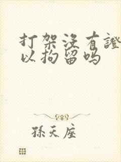 打架没有证据可以拘留吗