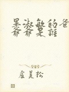 毕淑敏的爸爸和爷爷是谁