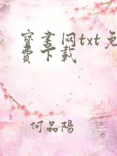 宝书网txt免费下载