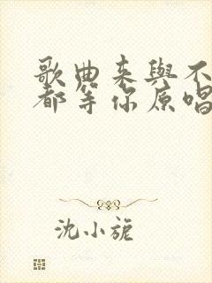 歌曲来与不来我都等你原唱