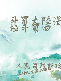 斗罗大陆漫画终极斗罗四