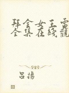 拜金女王电视剧全集在线观看免费