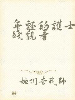 年轻的护士1在线观看