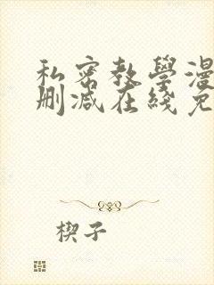 私密教学漫画无删减在线免费观看
