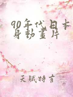 90年代日本变身动画片