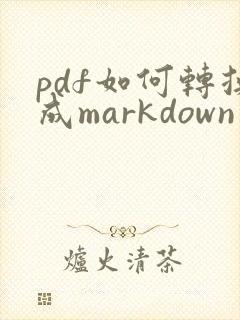 pdf如何转换成markdown