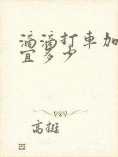 滴滴打车加油便宜多少