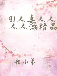91人妻人人爽人人澡精品