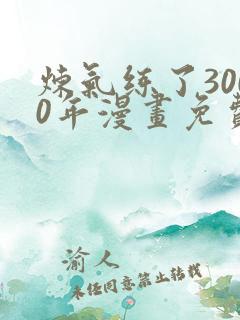 炼气练了3000年漫画免费下拉式