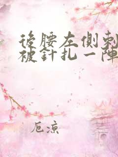 后腰左侧刺痛像被针扎一阵一阵的