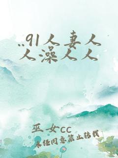 ..91人妻人人澡人人