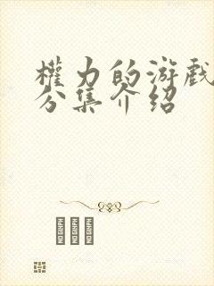 权力的游戏剧情分集介绍
