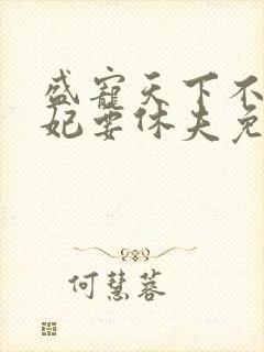 盛宠天下不良医妃要休夫免费阅读