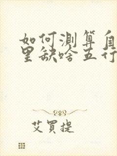 如何测算自己命里缺啥五行
