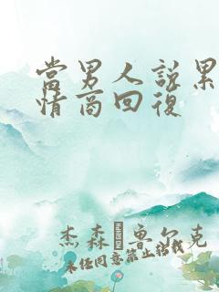 当男人说累了高情商回复