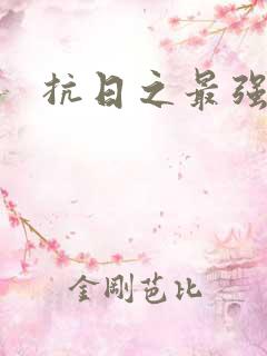 抗日之最强兵王
