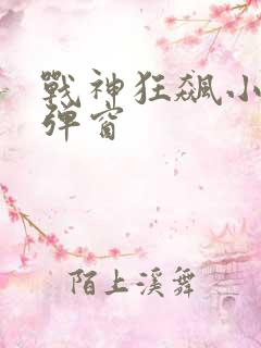 战神狂飙小说无弹窗