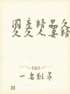 国产精品久久久久久人妻精品