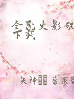 全民火影破解版下载