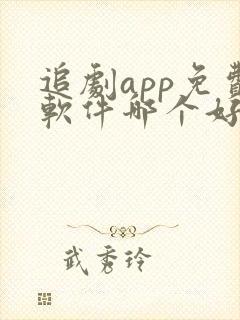 追剧app免费软件哪个好