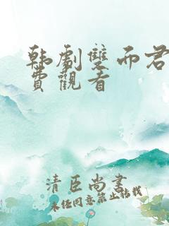 韩剧双面君王免费观看