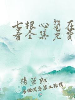 七根心简在线观看全集免费完整版