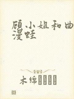 顾小姐和曲小姐漫蛙