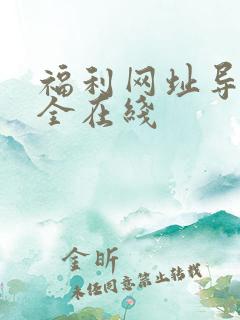 福利网址导航大全在线