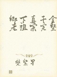 乡下真千金竟是老祖宗完整版在线观看短剧