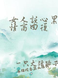 女人说心累了高情商回复