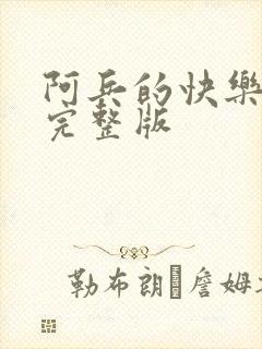 阿兵的快乐生活完整版