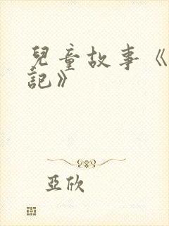 儿童故事《西游记》