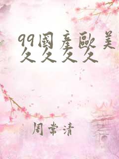 99国产欧美久久久久久