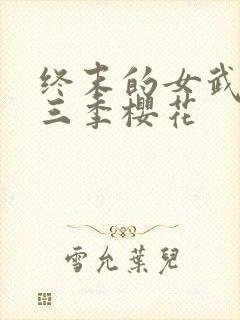 终末的女武神第三季樱花