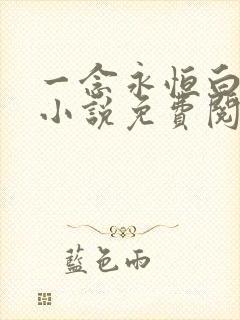 一念永恒白小纯小说免费阅读无弹窗