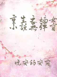 重生之嫡女祸妃小说无弹窗