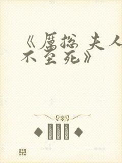 《厉总 夫人罪不至死》