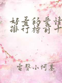 好看的爱情韩剧排行榜前十名