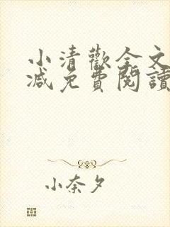 小清欢全文无删减免费阅读
