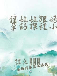 让姐姐跟妈妈怀孕的课程小说