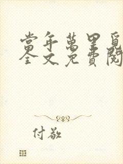 当年万里觅封侯全文免费阅读